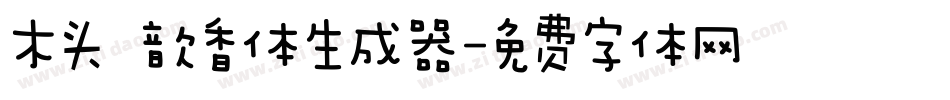木头 歆香体生成器字体转换